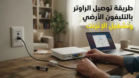طريقة توصيل الراوتر بالتليفون الأرضي وتشغيل الإنترنت