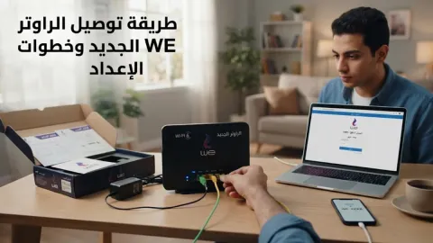 طريقة توصيل الراوتر WE الجديد وخطوات الإعداد