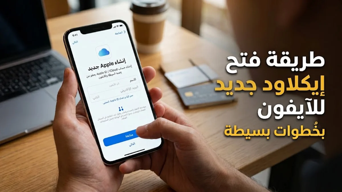 طريقة فتح ايكلاود جديد للآيفون بخطوات بسيطة
