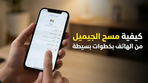 كيفية مسح الجيميل من الهاتف بخطوات بسيطة