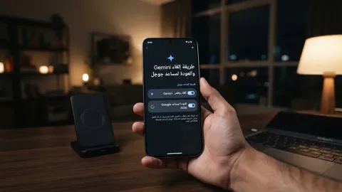 طريقة إلغاء Gemini والعودة لمساعد جوجل 2026