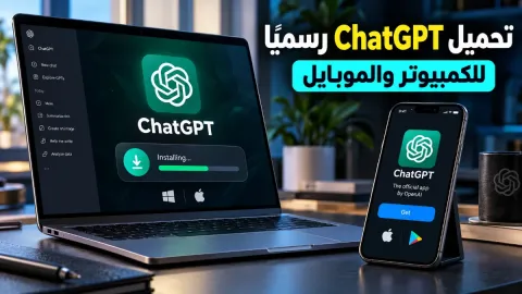 طريقة تحميل chatgpt للكمبيوتر والموبايل بشكل رسمي