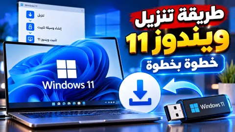 طريقة تنزيل ويندوز 11 وتثبيته على الحاسوب