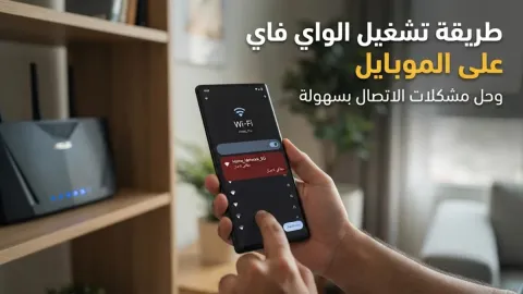 طريقة تشغيل الواي فاي على الموبايل وحل مشكلات الاتصال