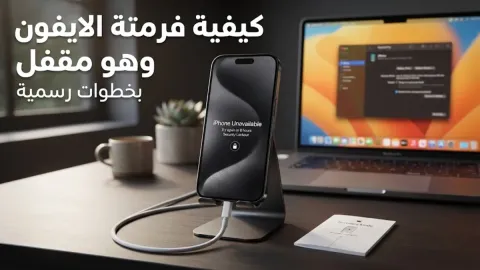 كيفية فرمتة الايفون وهو مقفل بخطوات رسمية