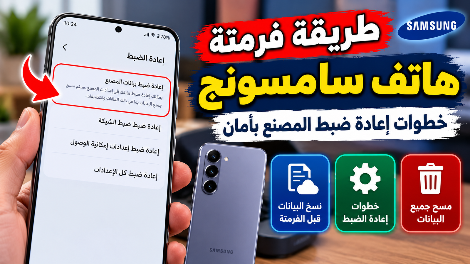 هاتف سامسونج جالاكسي موضوع على مكتب خشبي أثناء الاستعداد لعملية الفرمتة