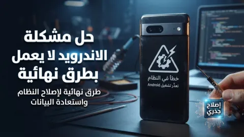 حل مشكلة الاندرويد لا يعمل بطرق نهائية