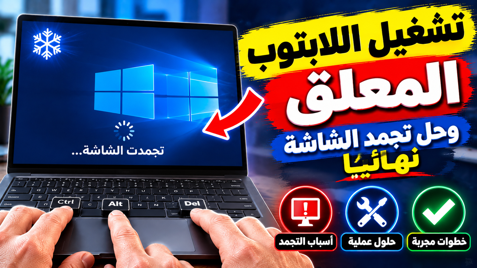 الضغط على زر تشغيل اللابتوب لحل مشكلة التعليق والتجمد