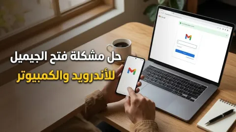 حل مشكلة فتح الجيميل للأندرويد والكمبيوتر