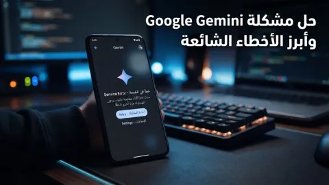 حل مشكلة google gemini وأبرز الأخطاء الشائعة