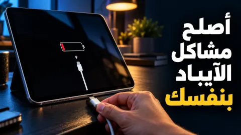 حل مشكلة الايباد الشائعة وكيفية إصلاحها بنفسك