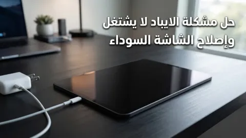 حل مشكلة الايباد لا يشتغل وإصلاح الشاشة السوداء