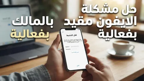 حل مشكلة الايفون مقيد بالمالك بفعالية