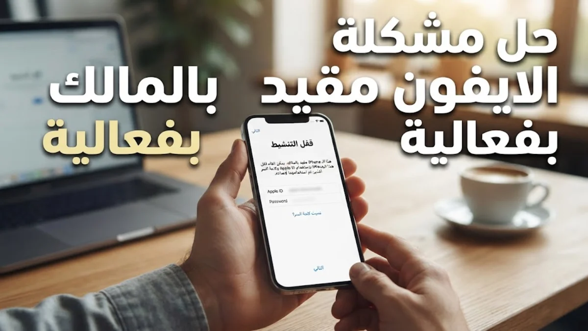 حل مشكلة الايفون مقيد بالمالك بفعالية