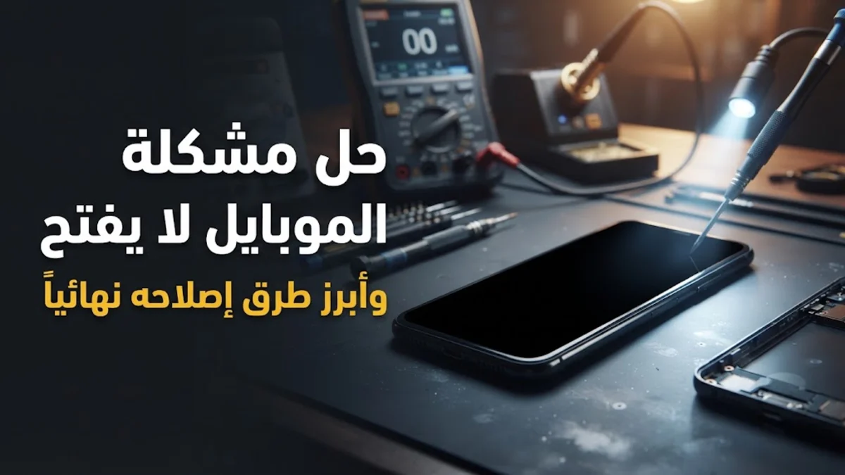 حل مشكلة الموبايل لا يفتح وأبرز طرق إصلاحه نهائياً