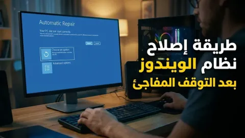 طريقة إصلاح نظام الويندوز بعد التوقف المفاجئ