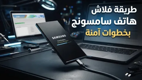 طريقة فلاش هاتف سامسونج بخطوات آمنة