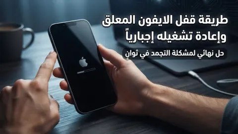 طريقة قفل الايفون المعلق وإعادة تشغيله إجبارياً