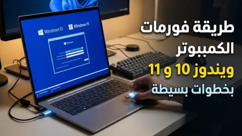 طريقة فورمات الكمبيوتر ويندوز 10 و 11 بخطوات بسيطة