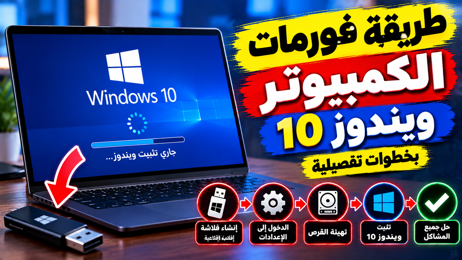 شاشة كمبيوتر محمول نظيفة على مكتب خشبي أثناء إعادة تهيئة النظام