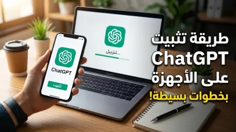 طريقة تثبيت ChatGPT على الأجهزة بخطوات بسيطة