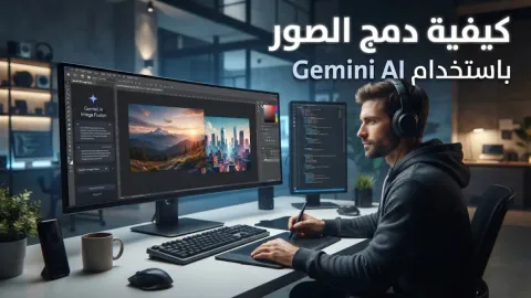 كيفية دمج الصور باستخدام Gemini AI