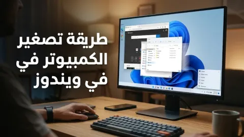 طريقة تصغير برامج الكمبيوتر في ويندوز
