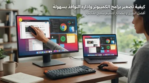 كيفية تصغير برامج الكمبيوتر وإدارة النوافذ بسهولة