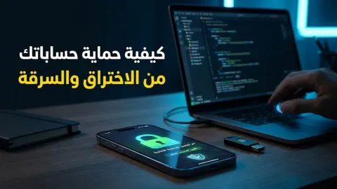 كيفية حماية الحسابات الشخصية من الاختراق والسرقة