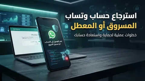 طريقة استرجاع حساب واتساب المسروق أو المعطل