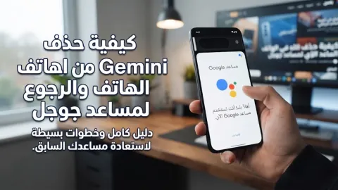 كيفية حذف Gemini من الهاتف والرجوع لمساعد جوجل