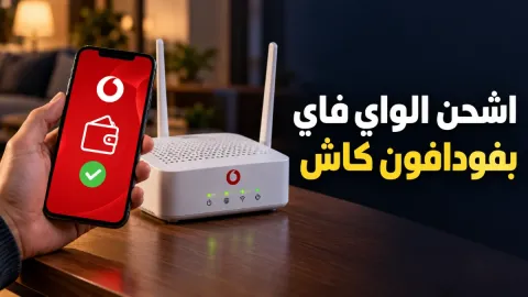طريقة شحن الواي فاي من فودافون كاش بخطوات بسيطة