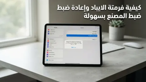 كيفية فرمتة الايباد وإعادة ضبط المصنع بسهولة