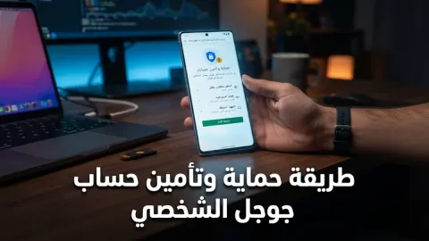 طريقة حماية وتأمين حساب جوجل الشخصي