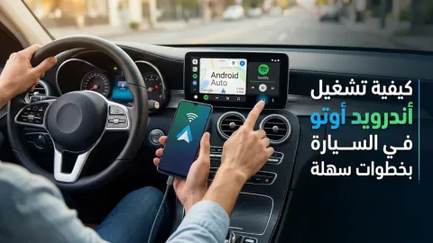 كيفية تشغيل أندرويد أوتو في السيارة بخطوات سهلة