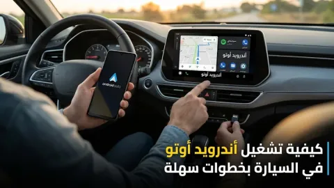 كيفية تشغيل أندرويد أوتو في السيارة بخطوات سهلة