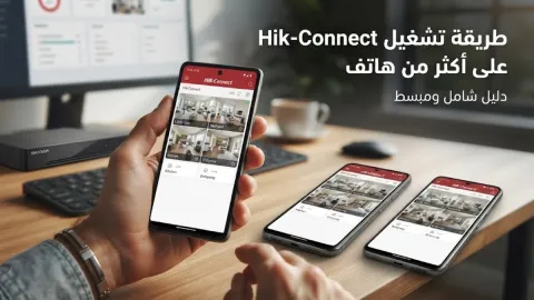 طريقة تشغيل Hik Connect على أكثر من هاتف