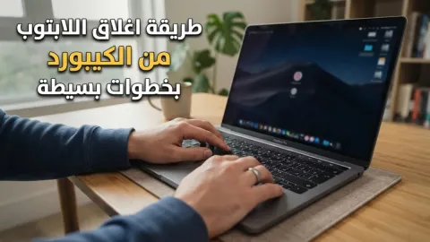 طريقة اغلاق اللابتوب من الكيبورد بخطوات بسيطة