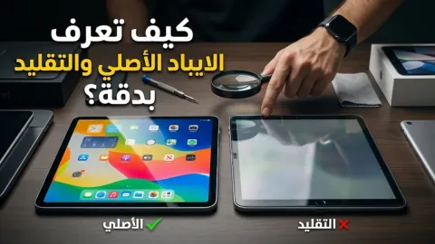 كيف تعرف الايباد الاصلي والتقليد بدقة