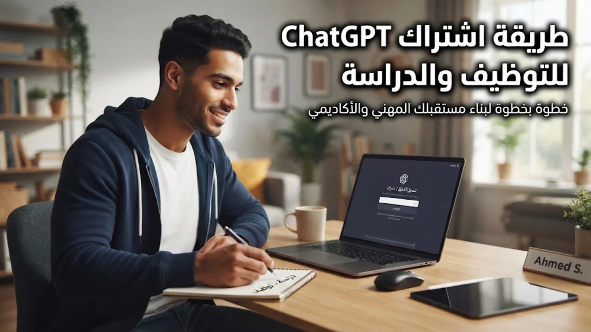 طريقة اشتراك chatgpt للتوظيف والدراسة