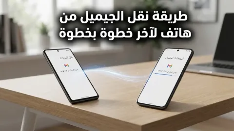 طريقة نقل الجيميل من هاتف لآخر خطوة بخطوة