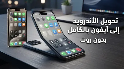 طريقة تحويل الاندرويد الى ايفون بالكامل بدون روت