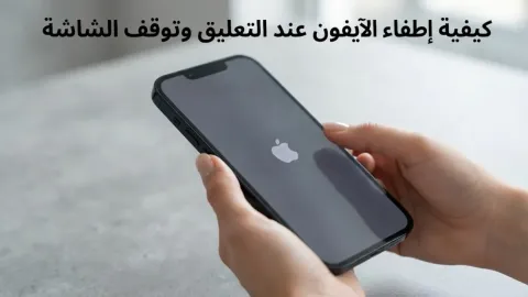 كيفية إطفاء الآيفون عند التعليق وتوقف الشاشة