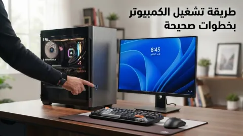 طريقة تشغيل الكمبيوتر بخطوات صحيحة