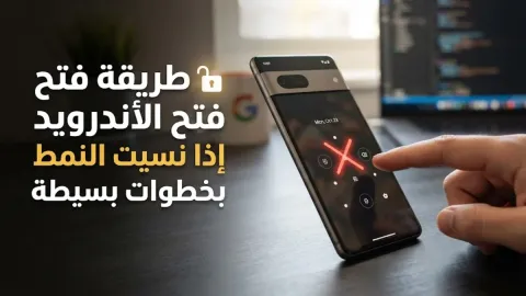 طريقة فتح الاندرويد إذا نسيت النمط بخطوات بسيطة