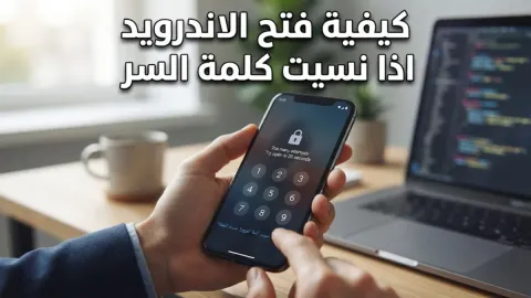 كيفية فتح الاندرويد اذا نسيت كلمة السر