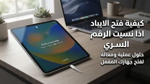 كيفية فتح الايباد اذا نسيت الرقم السري