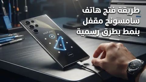 طريقة فتح هاتف سامسونج مقفل بنمط بطرق رسمية
