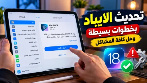 كيفية تحديث الايباد بخطوات بسيطة وحل كافة المشاكل
