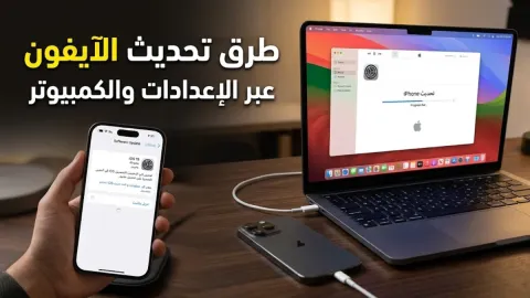 كيفية تحديث الايفون عبر الإعدادات والكمبيوتر